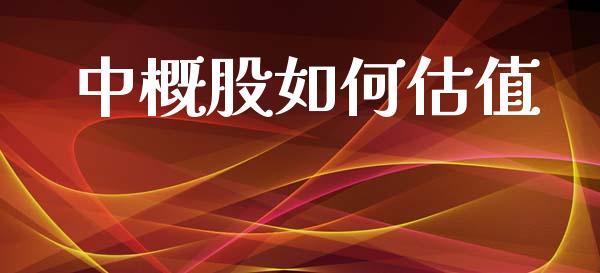 中概股如何估值_https://m.jnlaobingbanjia.com_基金市场_第1张