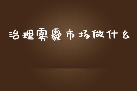 治理雾霾市场做什么_https://m.jnlaobingbanjia.com_理财规划_第1张