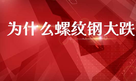 为什么螺纹钢大跌_https://m.jnlaobingbanjia.com_区块链_第1张