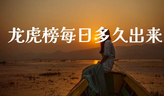 龙虎榜每日多久出来_https://m.jnlaobingbanjia.com_区块链_第1张