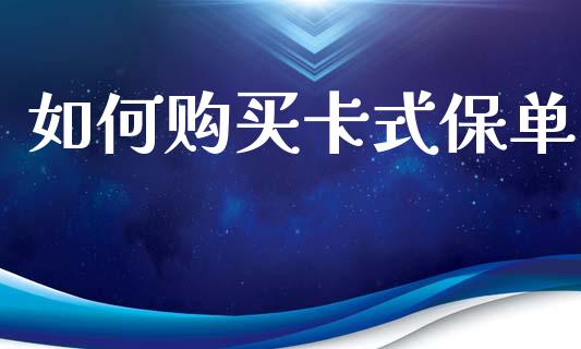 如何购买卡式保单_区块链_第1张_全球市场_股市新闻_理财规划_金融监管_区块链_基金市场 如何购买卡式保单_https://m.jnlaobingbanjia.com_区块链_第1张