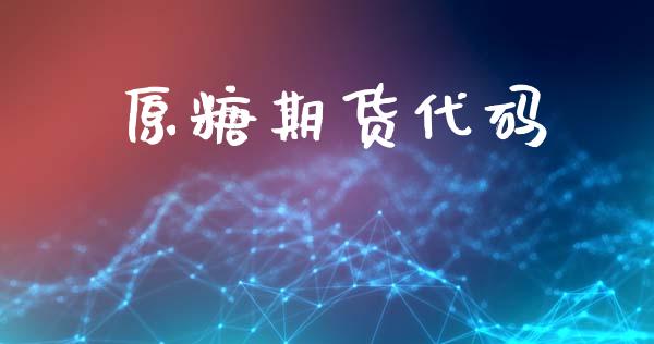 原糖期货代码_https://m.jnlaobingbanjia.com_股市新闻_第1张