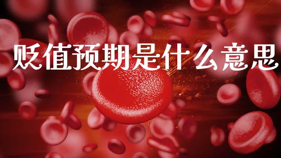 贬值预期是什么意思_https://m.jnlaobingbanjia.com_股市新闻_第1张