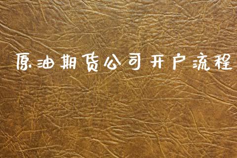 原油期货公司开户流程_https://m.jnlaobingbanjia.com_基金市场_第1张
