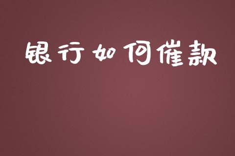 银行如何催款_https://m.jnlaobingbanjia.com_基金市场_第1张