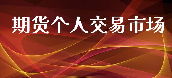 期货个人交易市场_https://m.jnlaobingbanjia.com_区块链_第1张