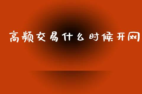 高频交易什么时候开网_https://m.jnlaobingbanjia.com_金融监管_第1张
