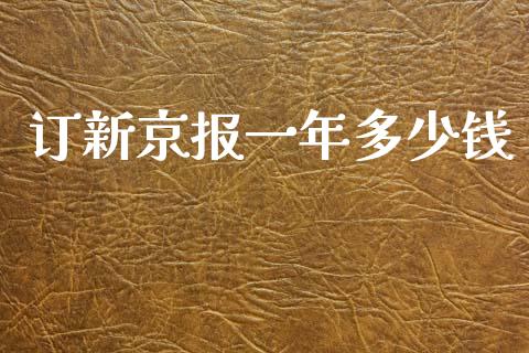 订新京报一年多少钱_https://m.jnlaobingbanjia.com_全球市场_第1张
