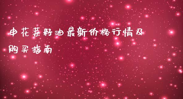申花菜籽油最新价格行情及购买指南_区块链_第1张_全球市场_股市新闻_理财规划_金融监管_区块链_基金市场 申花菜籽油最新价格行情及购买指南_https://m.jnlaobingbanjia.com_区块链_第1张