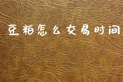 豆粕怎么交易时间_https://m.jnlaobingbanjia.com_股市新闻_第1张