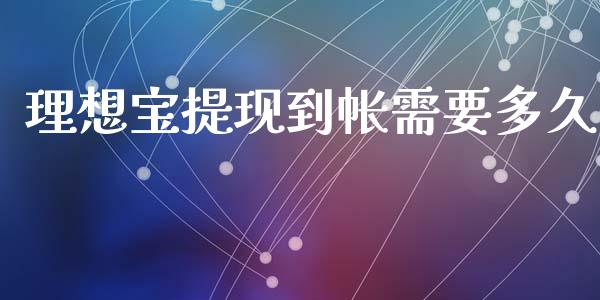 理想宝提现到帐需要多久_https://m.jnlaobingbanjia.com_区块链_第1张