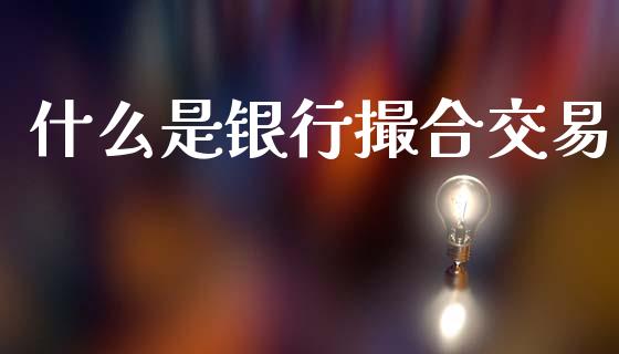 什么是银行撮合交易_https://m.jnlaobingbanjia.com_股市新闻_第1张
