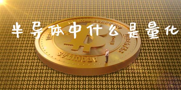 半导体中什么是量化_https://m.jnlaobingbanjia.com_区块链_第1张