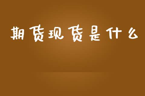 期货现货是什么_https://m.jnlaobingbanjia.com_区块链_第1张