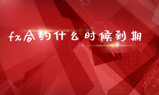 fx合约什么时候到期_https://m.jnlaobingbanjia.com_区块链_第1张