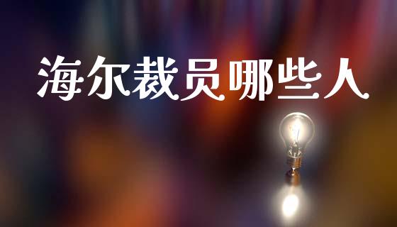 海尔裁员哪些人_https://m.jnlaobingbanjia.com_理财规划_第1张