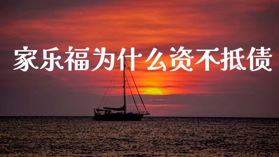 家乐福为什么资不抵债_https://m.jnlaobingbanjia.com_金融监管_第1张