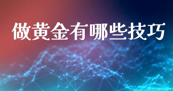 做黄金有哪些技巧_https://m.jnlaobingbanjia.com_理财规划_第1张