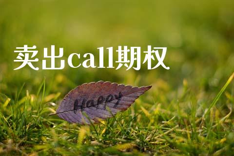 卖出call期权_https://m.jnlaobingbanjia.com_全球市场_第1张