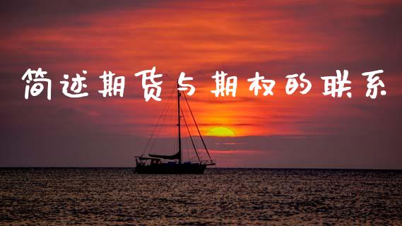 简述期货与期权的联系_https://m.jnlaobingbanjia.com_全球市场_第1张