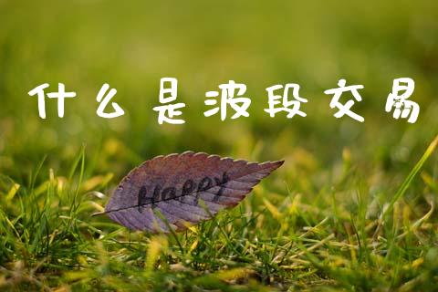 什么是波段交易_https://m.jnlaobingbanjia.com_理财规划_第1张