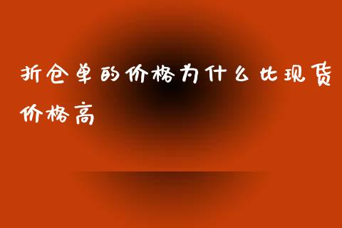 折仓单的价格为什么比现货价格高_https://m.jnlaobingbanjia.com_金融监管_第1张