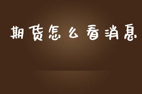期货怎么看消息_https://m.jnlaobingbanjia.com_基金市场_第1张