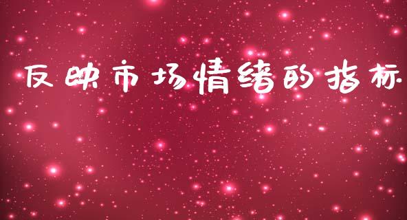 反映市场情绪的指标_https://m.jnlaobingbanjia.com_区块链_第1张