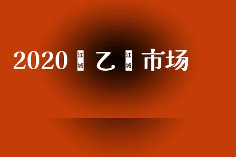 2020苯乙烯市场_https://m.jnlaobingbanjia.com_股市新闻_第1张