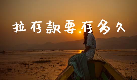 拉存款要存多久_https://m.jnlaobingbanjia.com_基金市场_第1张