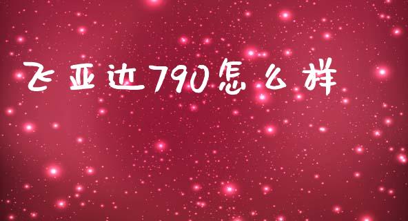 飞亚达790怎么样_https://m.jnlaobingbanjia.com_区块链_第1张