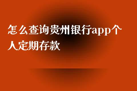 怎么查询贵州银行app个人定期存款_https://m.jnlaobingbanjia.com_区块链_第1张