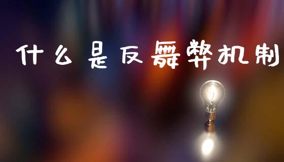 什么是反舞弊机制_https://m.jnlaobingbanjia.com_金融监管_第1张