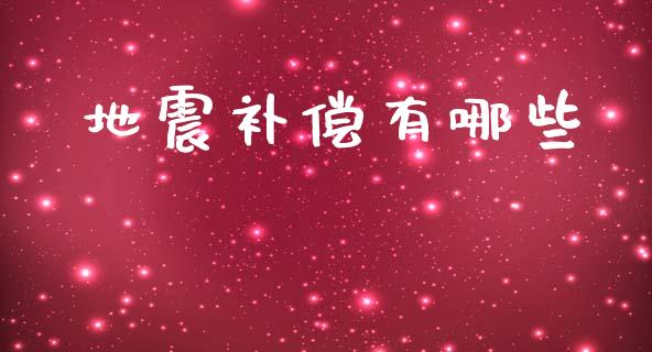 地震补偿有哪些_https://m.jnlaobingbanjia.com_区块链_第1张