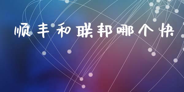 顺丰和联邦哪个快_https://m.jnlaobingbanjia.com_股市新闻_第1张