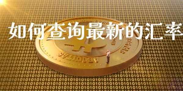 如何查询最新的汇率_https://m.jnlaobingbanjia.com_区块链_第1张
