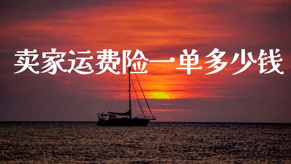 卖家运费险一单多少钱_https://m.jnlaobingbanjia.com_基金市场_第1张