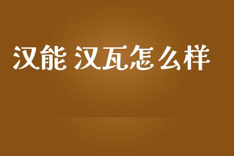 汉能 汉瓦怎么样_https://m.jnlaobingbanjia.com_全球市场_第1张