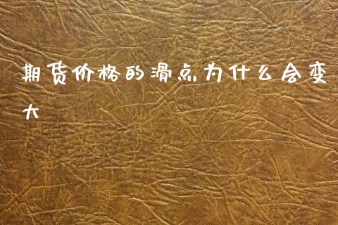 期货价格的滑点为什么会变大_https://m.jnlaobingbanjia.com_区块链_第1张