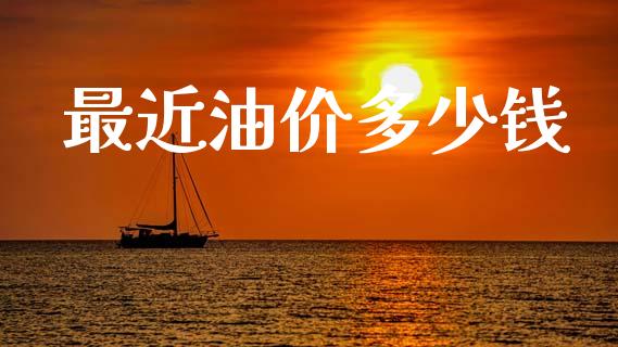最近油价多少钱_https://m.jnlaobingbanjia.com_股市新闻_第1张