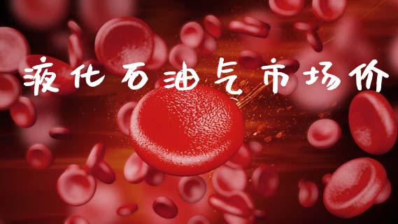 液化石油气市场价_https://m.jnlaobingbanjia.com_区块链_第1张