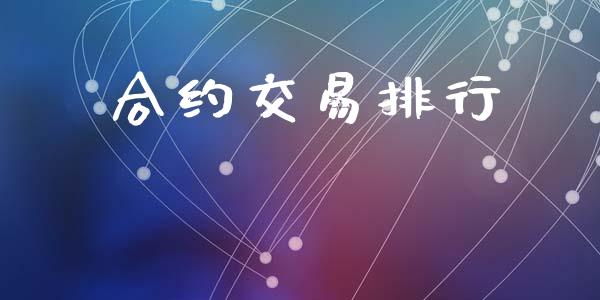 合约交易排行_https://m.jnlaobingbanjia.com_股市新闻_第1张