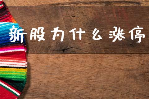 新股为什么涨停_https://m.jnlaobingbanjia.com_股市新闻_第1张
