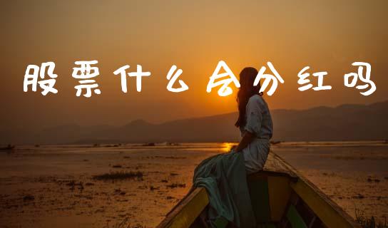 股票什么会分红吗_https://m.jnlaobingbanjia.com_股市新闻_第1张