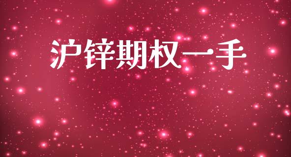 沪锌期权一手_https://m.jnlaobingbanjia.com_股市新闻_第1张