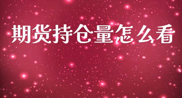 期货持仓量怎么看_https://m.jnlaobingbanjia.com_金融监管_第1张