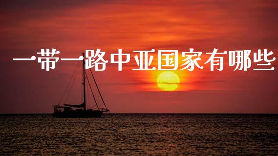 一带一路中亚国家有哪些_https://m.jnlaobingbanjia.com_全球市场_第1张