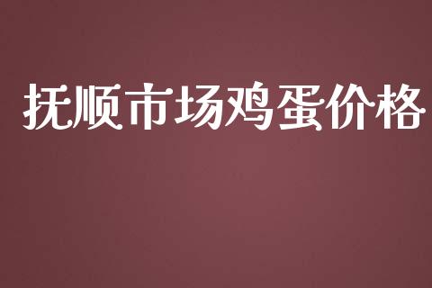 抚顺市场鸡蛋价格_https://m.jnlaobingbanjia.com_全球市场_第1张