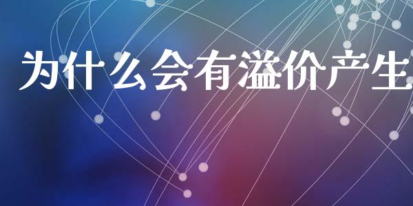 为什么会有溢价产生_理财规划_第1张_全球市场_股市新闻_理财规划_金融监管_区块链_基金市场 为什么会有溢价产生_https://m.jnlaobingbanjia.com_理财规划_第1张