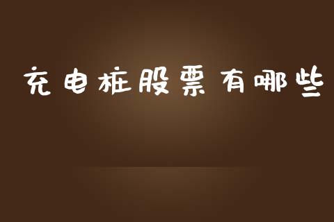 充电桩股票有哪些_https://m.jnlaobingbanjia.com_股市新闻_第1张